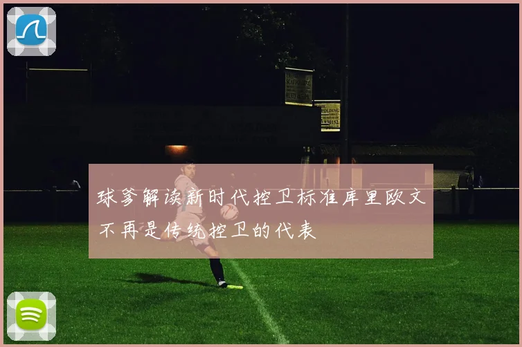 球爹解读新时代控卫标准库里欧文不再是传统控卫的代表