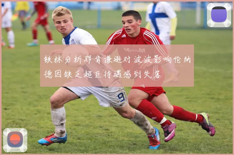 铁林分析邓肯谦逊对波波影响伦纳德因缺乏超巨待遇感到失落