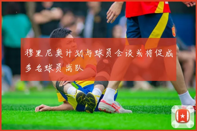 穆里尼奥计划与球员会谈或将促成多名球员离队