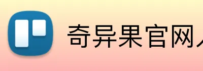 奇异果官网入口网页版 Logo
